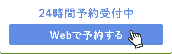 24時間予約受付中 webで予約する